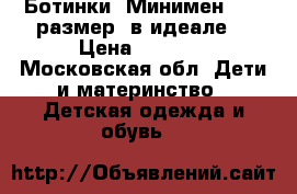 Ботинки “Минимен “-26 размер, в идеале  › Цена ­ 2 300 - Московская обл. Дети и материнство » Детская одежда и обувь   